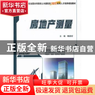 正版 房地产测量 魏德宏主编 北京大学出版社 9787301225387 书籍