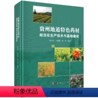 [正版]贵州地道 药材规范化生产技术与基地建设