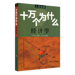 人文社科·十万个为什么 经济学