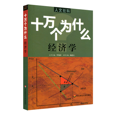 人文社科·十万个为什么 经济学