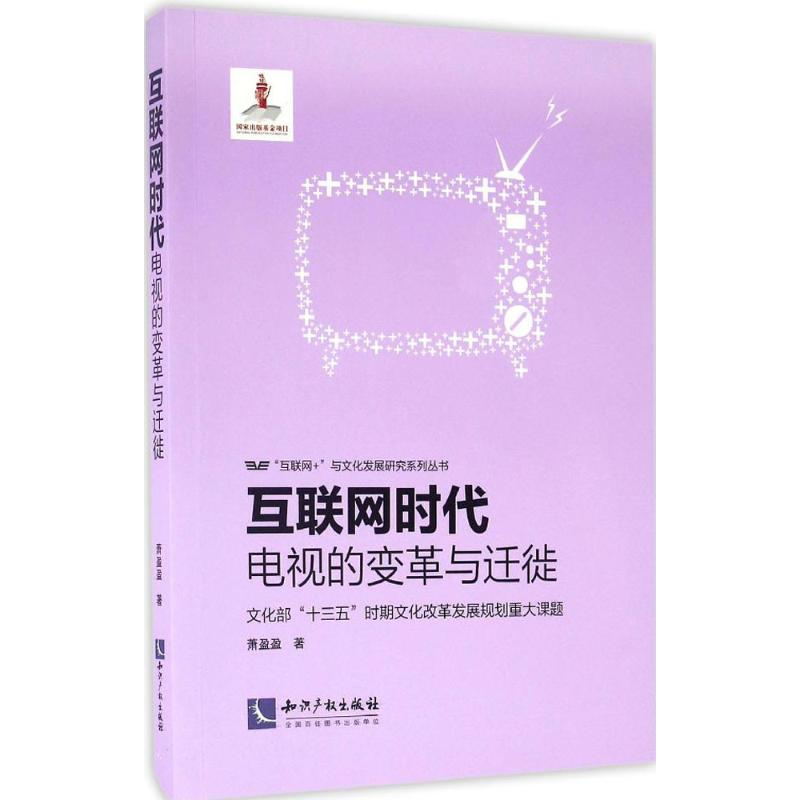 音像互联网时代萧盈盈 著;范周 丛书主编