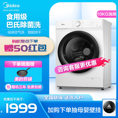 美的(Midea)10公斤大容量全自动变频滚筒洗衣机干衣机洗烘干一体食用级巴氏除菌洗智能洗烘MD100V11D