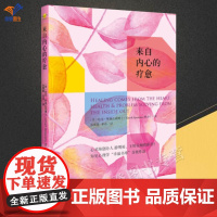 来自内心的疗愈知见心理学幸福书单首批作品正版成功励志心灵与修养疗愈心理学与灵性融合心灵奥秘中的智慧与洞见中国青年出版
