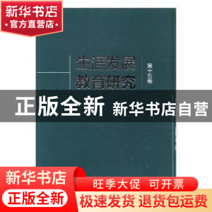 正版 生涯发展教育研究:第十五卷 上海市学生事务中心,上海师范