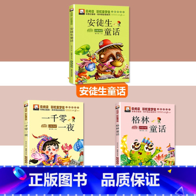 [3本套]一千零一夜+安徒生童话+格林童话 [正版]一千零一夜注音版完整版儿童故事书小学生课外阅读书籍一二年级必三年级读