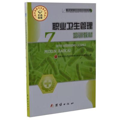 正版新书]职业卫生管理培训教材国家安全生产监督管理总局宣传教