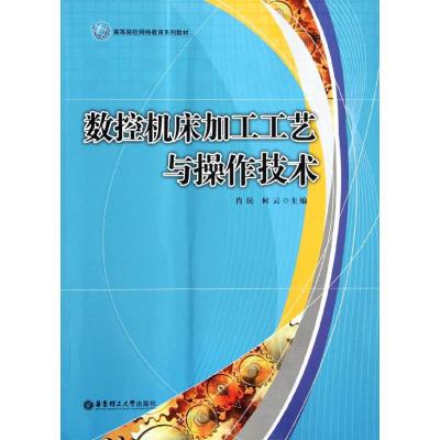 [N]数控机床加工工艺与操作技术-9787562831983