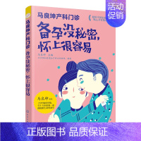 [正版]书籍 马良坤产科门诊:备孕没秘密,怀上很容易孕产养育备孕怀孕营养胎教全书孕妇食谱饮食大全饮食营养育儿书家教百科