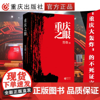 [正版] 《重庆之眼》中央电视台评选的年度十大中国好书入围佛图关“茅盾文学奖”著名实力派作家范稳致敬生命致敬爱情