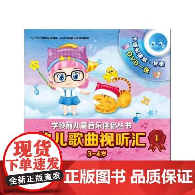 幼儿歌曲视听汇1(3-4岁)附DVD一张