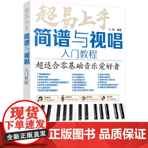 超易上手——简谱与视唱入门教程 王凯 化学工业出版社 正版书籍