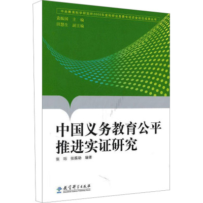 [M]中国义务教育公平推进实证研究-9787504148926