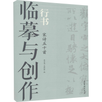 醉染图书临摹与创作 行书 宋诗五十首9787500322276