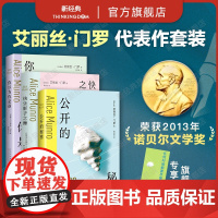 艾丽丝·门罗 短篇小说代表作3册 你以为你是谁 公开的秘密 快乐影子之舞 诺贝尔文学奖得主 经典作品集