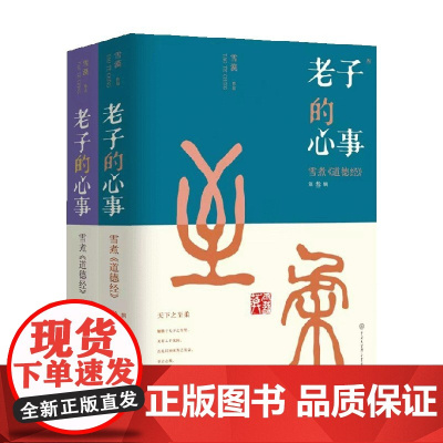 老子的心事套装2册 雪漠 著 文化