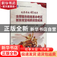 正版 改革开放40周年支撑服务赣南革命老区脱贫攻坚地质调查成果