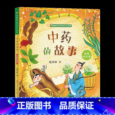 中药的故事 [正版]讲给孩子的中华文化故事中药的故事彩图注音版 一二年级课外书小学生阅读书籍带拼音的儿童文学读物 书店畅