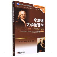 [M]哈里德大学物理学(下册)-9787111259657