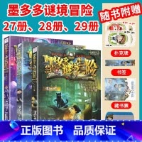 [3本/墨多多谜境冒险]27册、28册、29册 [正版]墨多多谜境冒险全套29册阳光板海龟岛的者不死国的生命树外星怪