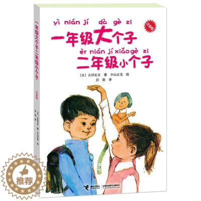 [醉染正版]正版一年级大个子二年级小个子(注音版)经典儿童文学小说故事读物低年级小学生故事图书小学生课外书拼音