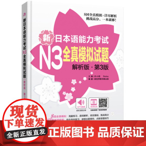 新日本语能力考试N3全真模拟试题(解析版第3版 附赠MP3音频及名师
