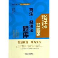 正版新书]郄鹏恩商法.经济法题库/厚大司考名师题库郄鹏恩978750