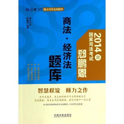 正版新书]郄鹏恩商法.经济法题库/厚大司考名师题库郄鹏恩978750