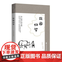故园归梦:文人笔下的乡情(民国趣读·闲情偶拾)