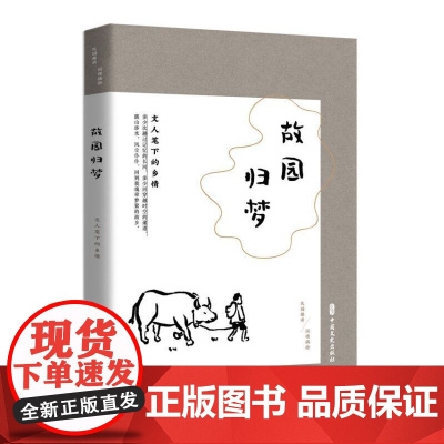 故园归梦:文人笔下的乡情(民国趣读·闲情偶拾)