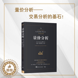 [醉染正版]量价分析 盘口解决方法 2021年新版 量价分析创始人威科夫的盘口解读方法 股票期货书 基础知识新手炒股