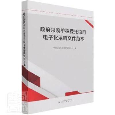 正版新书]政府采购单独委托项目电子化采购文件范本中央采购中心