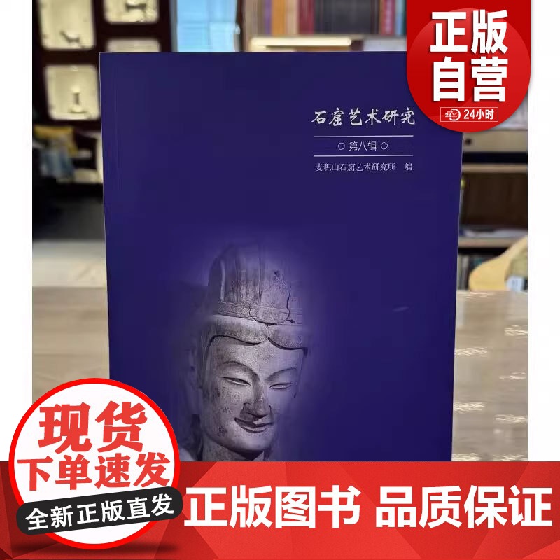 [正版]石窟艺术研究(第八辑) 麦积山石窟艺术研究所 编 正版 文物出版社 9787501085804 正版书籍
