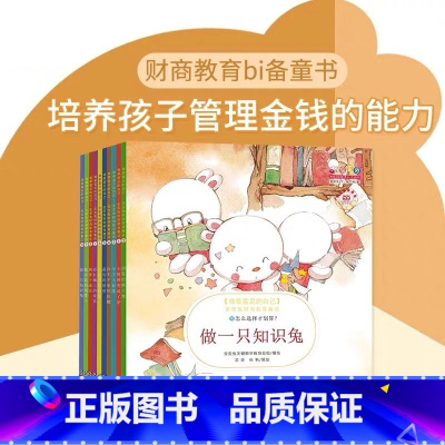 做最富足的自己 [正版]做富足的自己 歪歪兔系列婴幼儿童财商教育培养绘本全套10册套装 3-6-7岁孩子早教启蒙认知童话