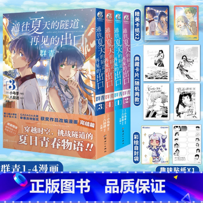 [正版]套装4册双层包装+赠首刷典藏卡X2+纸卡X2+贴纸通往夏天的隧道再见的出口群青漫画1-2-3-4 八目迷漫画书