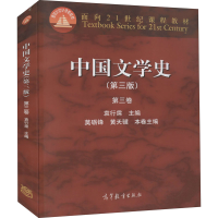 [M]中国文学史 第3卷(第3版)-9787040309447