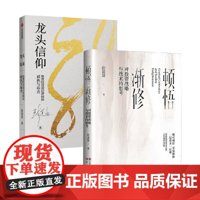 顿悟渐修 对投资战略与战术的思考+龙头信仰 彭道富 著 金融