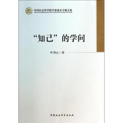 [M]知己的学问/中国社会科学院学部委员专题文集-9787516131237