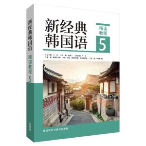 新经典韩国语精读教程 5