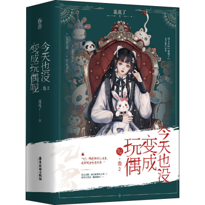 醉染图书今天也没变成玩偶呢(1-2)97875570201