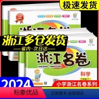 [共4本]语文人教版+数学人教版+英语人教版+科学教科版 六年级下 [正版]浙江名卷科学三年级四年级五年级六年级上册下册