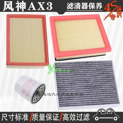 游枫亭东风风神AX3空气滤芯空调格网机油滤清器ax3专用4S保养三滤