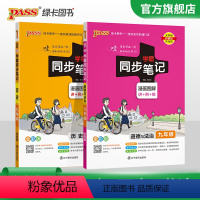 历史+道德与法治 九年级/初中三年级 [正版]2024学霸同步笔记初中历史道德与法治九年级讲例练统编版课堂笔记pass绿