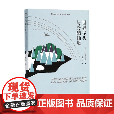 世界尽头与冷酷仙境 村上春树 著 小说