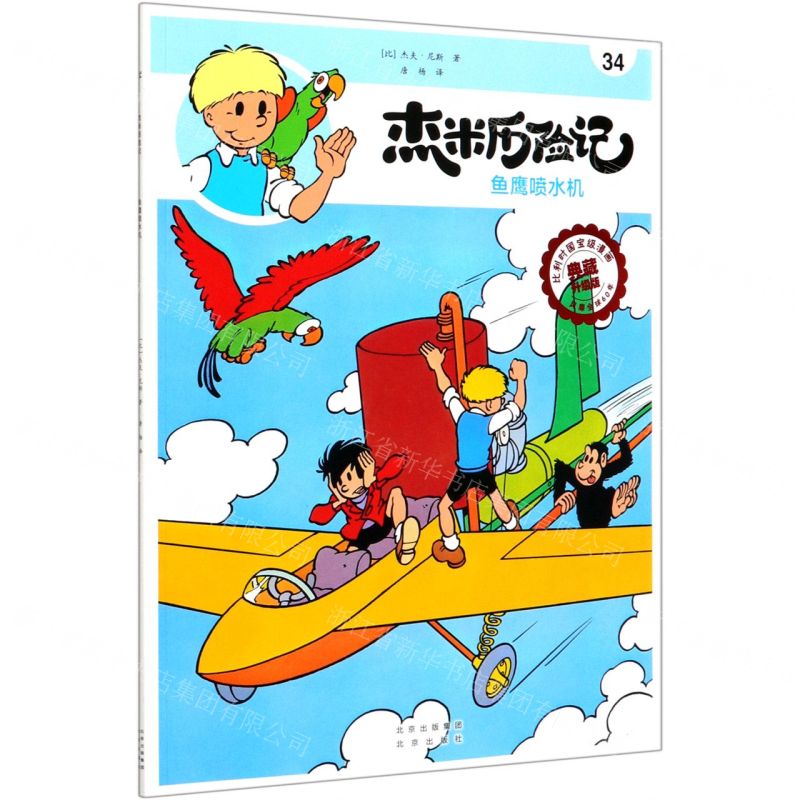 [N]杰米历险记(34鱼鹰喷水机典藏升级版)-9787200146967