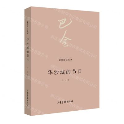 [N]华沙城的节日/巴金散文系列-9787547442296