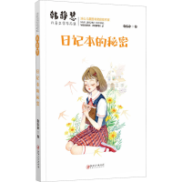 醉染图书日记本的秘密9787548077336