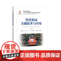 正版 智慧果园关键技术与应用 吴文斌 史云 宋茜 段玉林 王风云等主编智慧农业丛书 9787565533396中国农