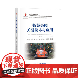 正版 智慧果园关键技术与应用 吴文斌 史云 宋茜 段玉林 王风云等主编智慧农业丛书 9787565533396中国农