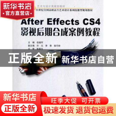 正版 After Effects CS4影视后期合成案例教程 伍福军 北京大学出