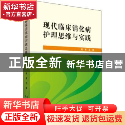 正版 现代临床消化病护理思维与实践 韩美 云南科学技术出版社 97